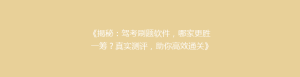 《揭秘：驾考刷题软件，哪家更胜一筹？真实测评，助你高效通关》