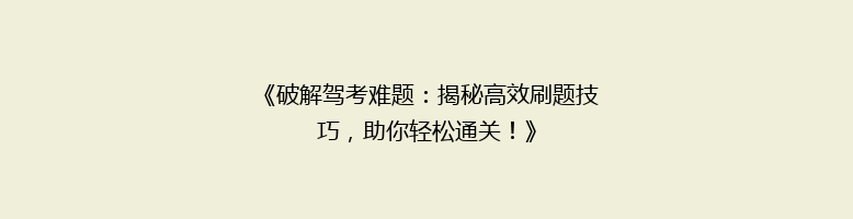 《破解驾考难题：揭秘高效刷题技巧，助你轻松通关！》