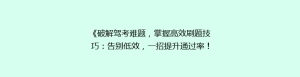 《破解驾考难题，掌握高效刷题技巧：告别低效，一招提升通过率！》