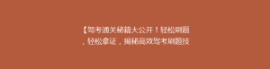 【驾考通关秘籍大公开！轻松刷题，轻松拿证，揭秘高效驾考刷题技巧】