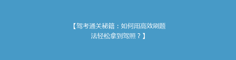 【驾考通关秘籍：如何用高效刷题法轻松拿到驾照？】