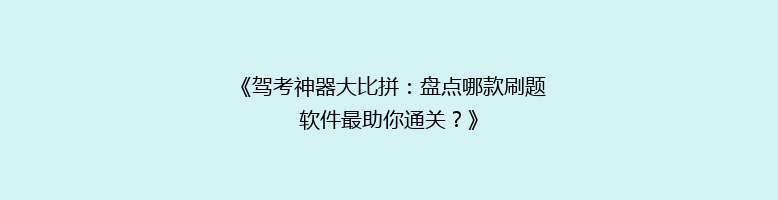 《驾考神器大比拼：盘点哪款刷题软件最助你通关？》