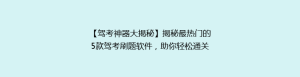 【驾考神器大揭秘】揭秘最热门的5款驾考刷题软件，助你轻松通关！