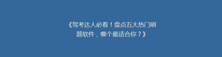 《驾考达人必看！盘点五大热门刷题软件，哪个最适合你？》