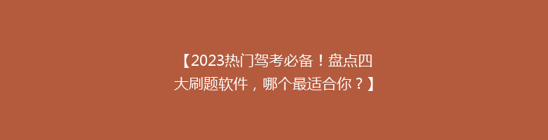 【2023热门驾考必备！盘点四大刷题软件，哪个最适合你？】