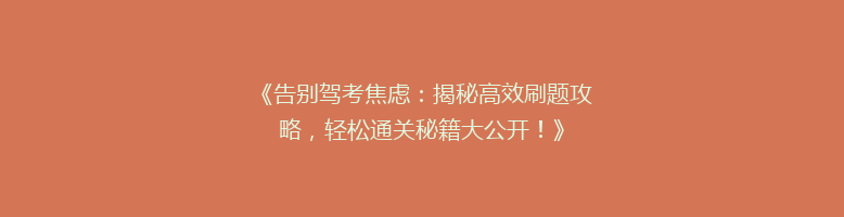 《告别驾考焦虑：揭秘高效刷题攻略，轻松通关秘籍大公开！》