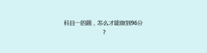 科目一的题，怎么才能做到96分？