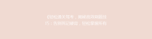 《轻松通关驾考，揭秘高效刷题技巧：告别死记硬背，轻松掌握所有知识点！》