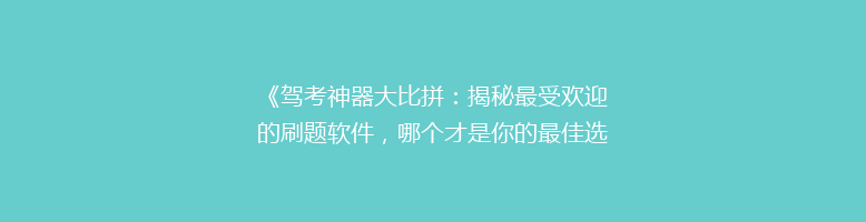 《驾考神器大比拼：揭秘最受欢迎的刷题软件，哪个才是你的最佳选择？》