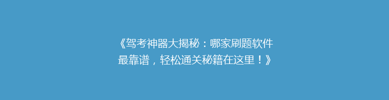 《驾考神器大揭秘：哪家刷题软件最靠谱，轻松通关秘籍在这里！》