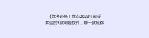 《驾考必备！盘点2023年最受欢迎的5款刷题软件，哪一款是你的菜？》