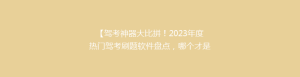 【驾考神器大比拼！2023年度热门驾考刷题软件盘点，哪个才是你的最佳选择？】
