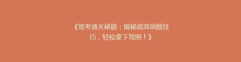 《驾考通关秘籍：揭秘高效刷题技巧，轻松拿下驾照！》