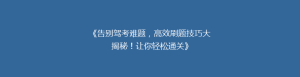 《告别驾考难题，高效刷题技巧大揭秘！让你轻松通关》