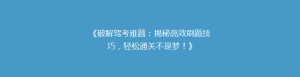 《破解驾考难题：揭秘高效刷题技巧，轻松通关不是梦！》