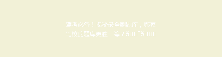 驾考必备！揭秘最全刷题库，哪家驾校的题库更胜一筹？🎯📚