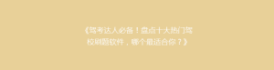 《驾考达人必备！盘点十大热门驾校刷题软件，哪个最适合你？》